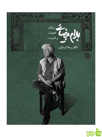 بهرام بیضایی زبان هویت و قدرت رضا ترنیان روزنه - سیب ترش - SibTorsh
