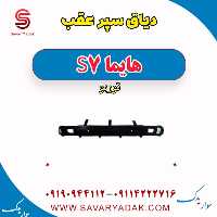 دیاق سپر عقب هایما S7 توربو