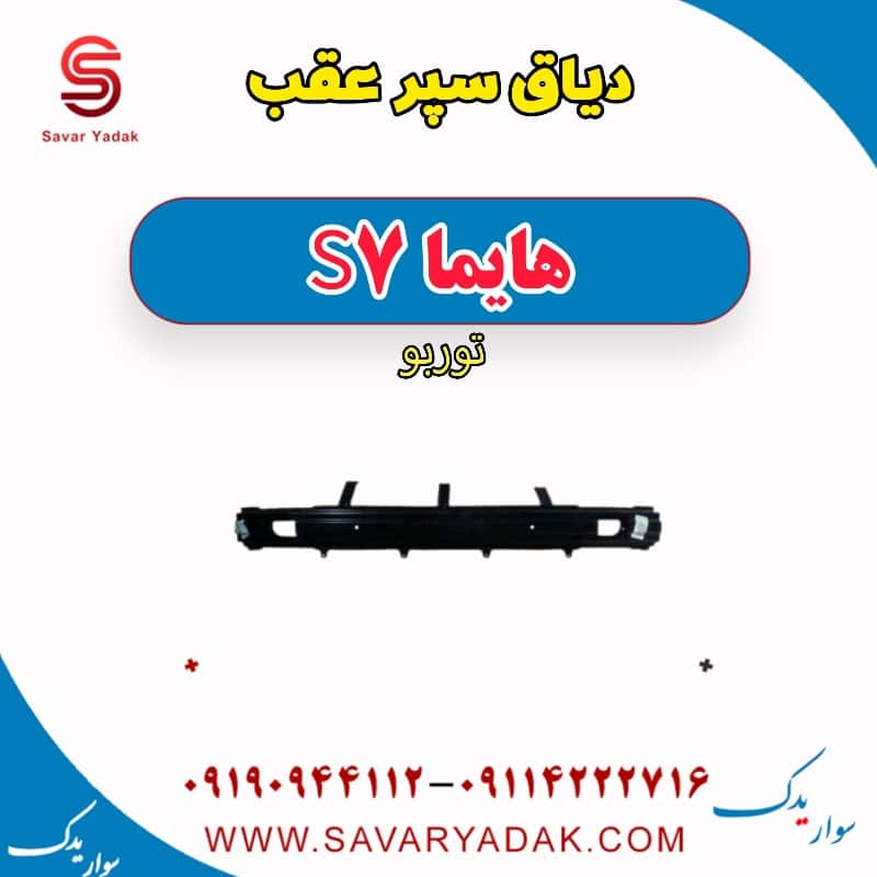 دیاق سپر عقب هایما S7 توربو