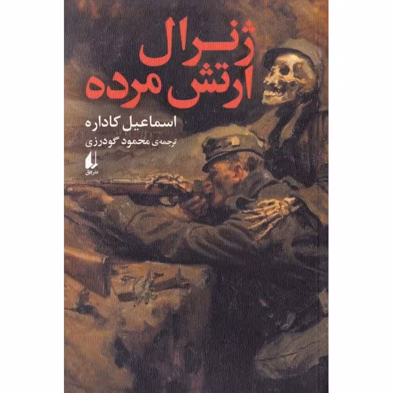 ژنرال ارتش مرده