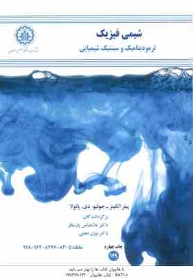 شیمی فیزیک ترمودینامیک و سینتیک شیمیایی ( پیتر اتکینز – جولیو – دی – پائولا – پارسافر – نجفی )