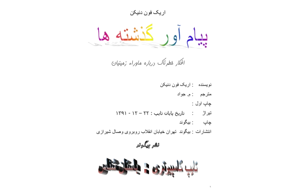 کتاب پیام آور گذشته ها - کتابخانه مجازی واتیکان