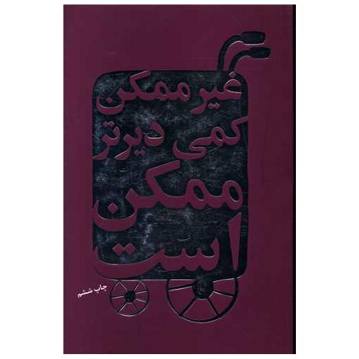 کتاب غیرممکن کمی دیرتر ممکن است اثر آرت برگ