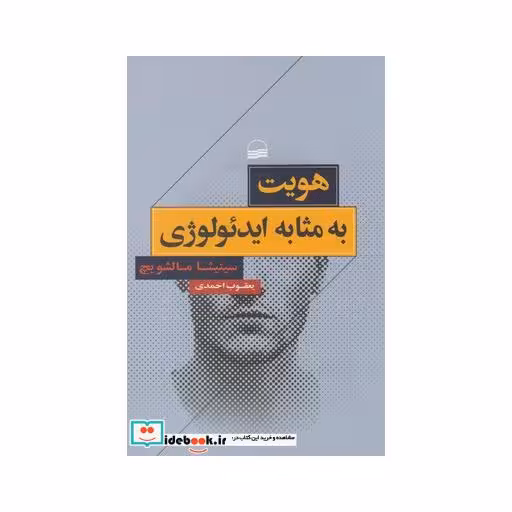 کتاب هویت به مثابه ایدئولوژی