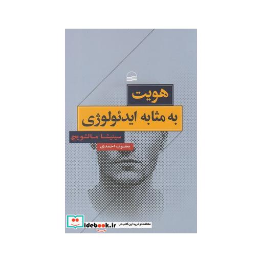 کتاب هویت به مثابه ایدئولوژی