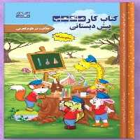 کتاب کار مکعب پیش دبستانی (خلاقیت در علوم تجربی) - کتاب‌فروشی کوچه کتاب