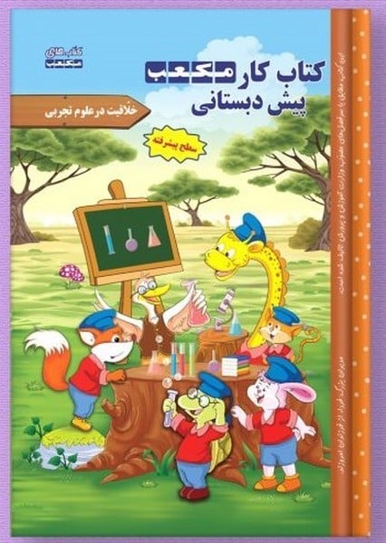 کتاب کار مکعب پیش دبستانی (خلاقیت در علوم تجربی) - کتاب‌فروشی کوچه کتاب