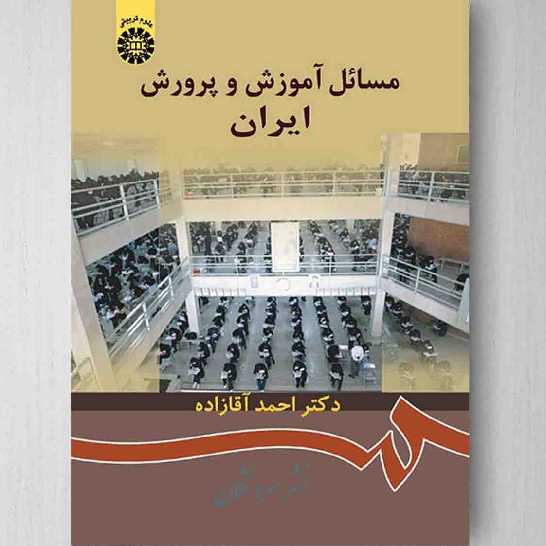 کتاب مسائل آموزش و پرورش ایران (احمد آقازاده )