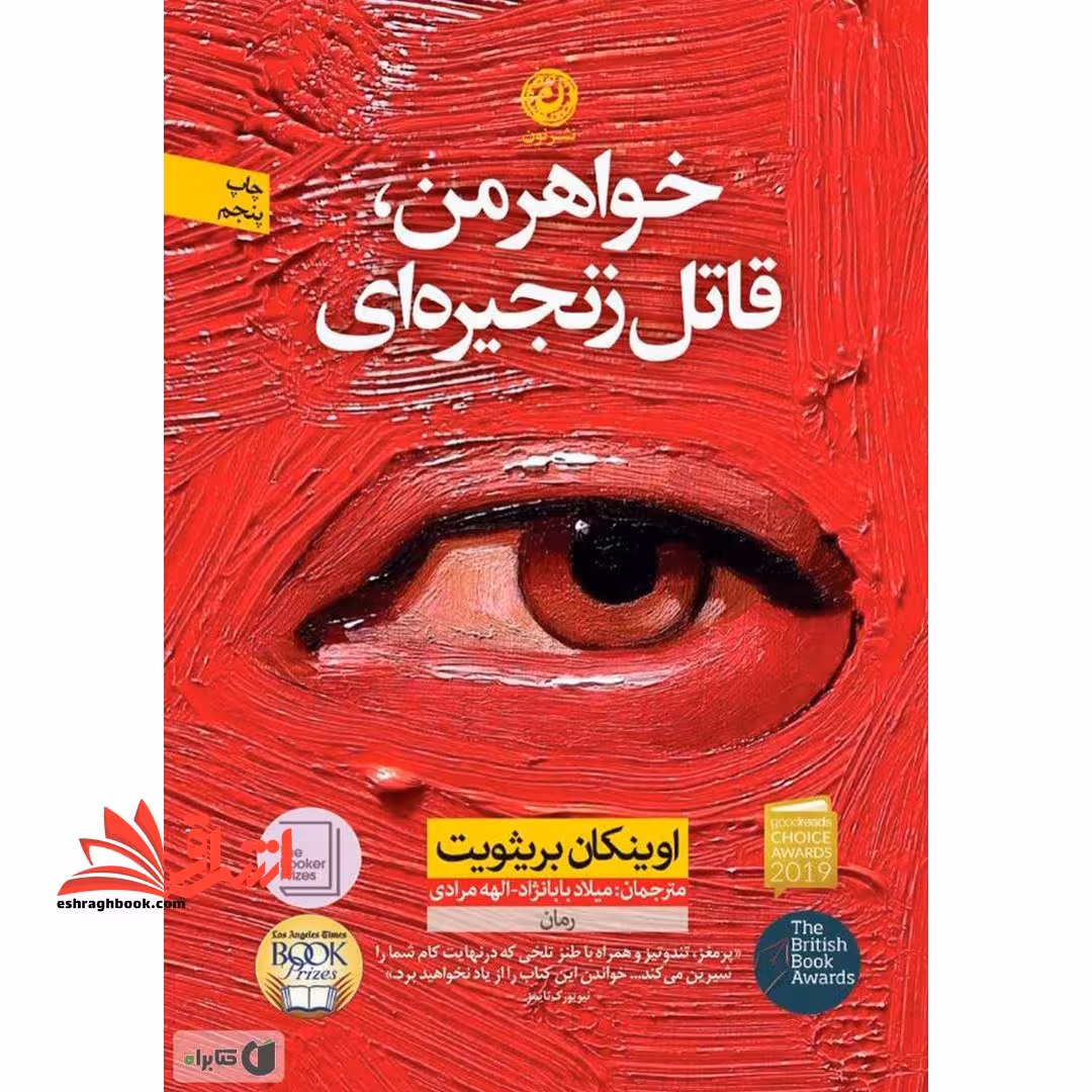 کتاب خواهر من قاتل زنجیره ای - فروشگاه کتاب اشراق