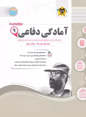 آمادگی دفاعی نهم اسفندیار | چی بخونم