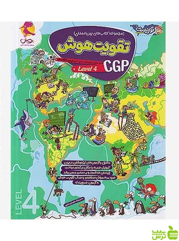 تقویت هوش CGP لول 4 پویش - سیب ترش - SibTorsh | خرید با تخفیف ویژه