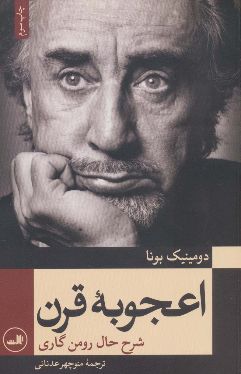 اعجوبه قرن (شرح حال رومن گاری) - ناشربوک | خرید آنلاین کتاب