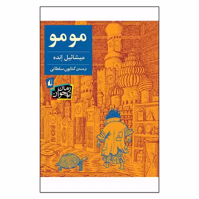 کتاب مومو اثر میشائیل انده نشر افق