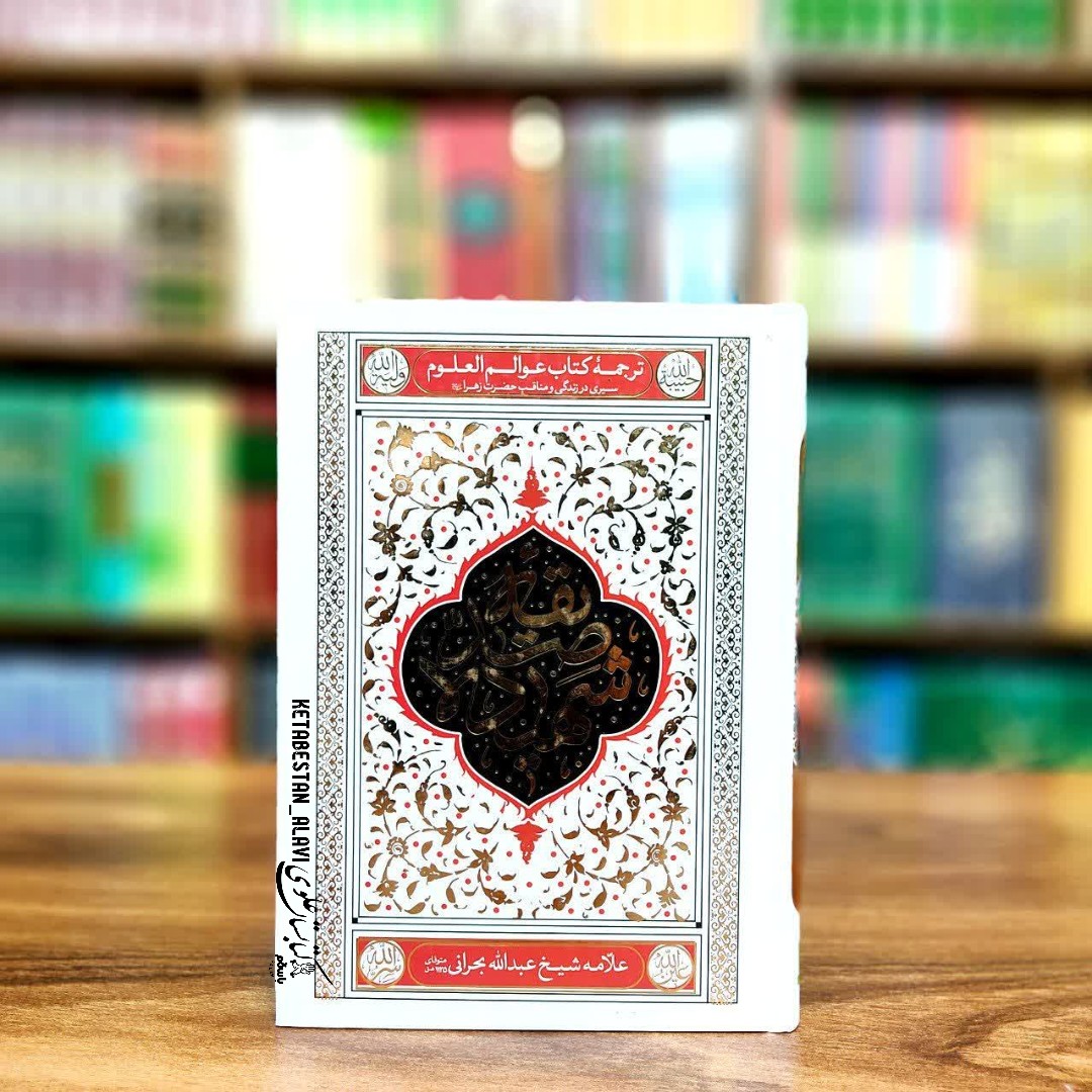 صدیقه شهیده (ترجمه کتاب عوالم العلوم)