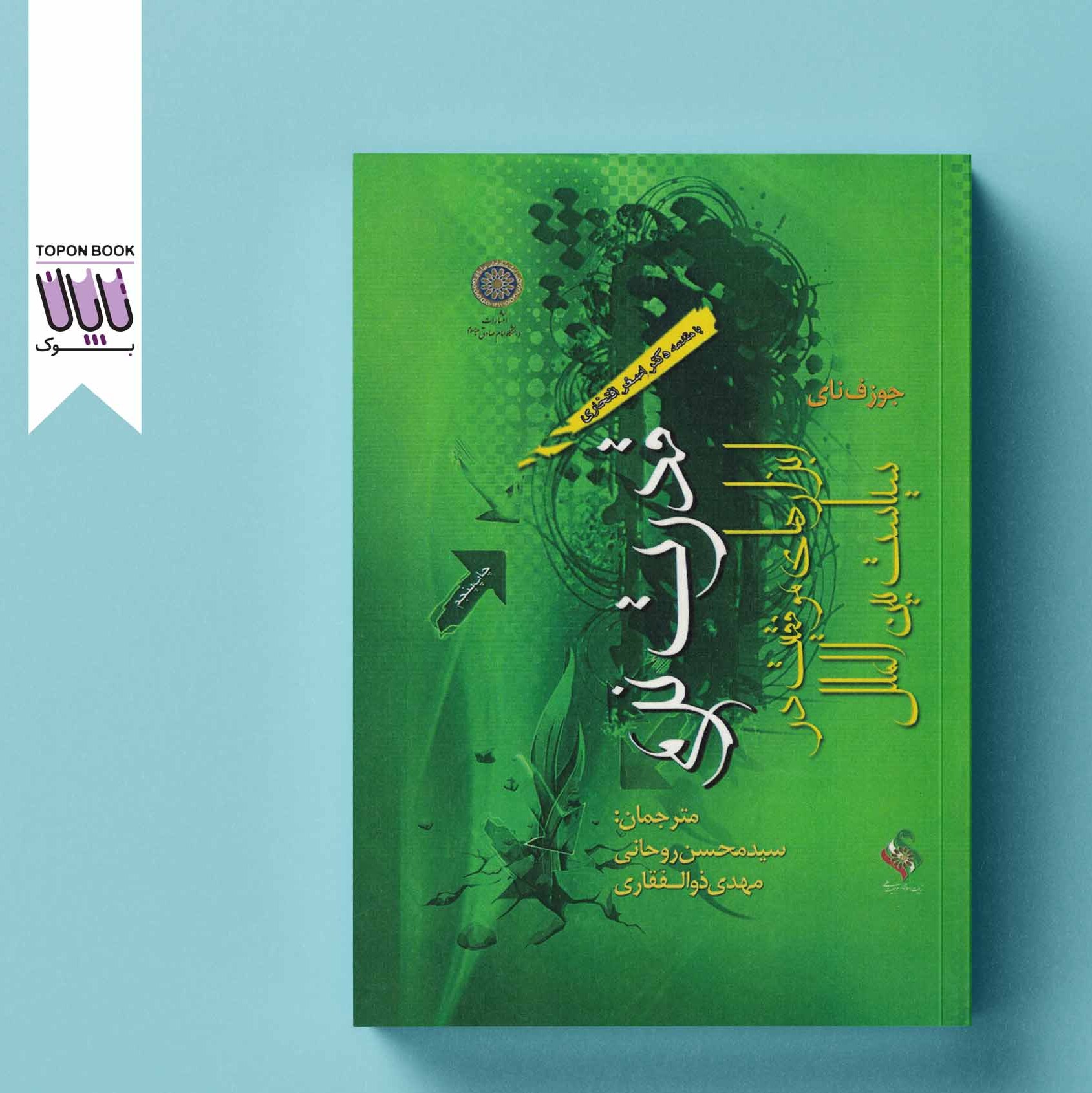 قدرت نرم ابزارهای موفقیت در سیاست بین الملل