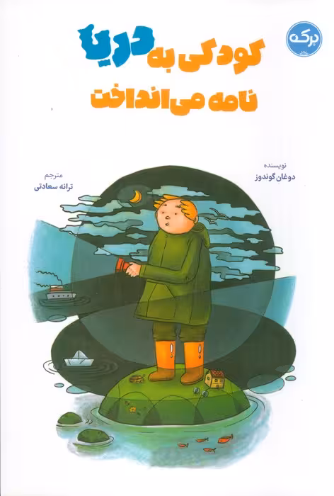 کودکی به دریا نامه می انداخت - ناشربوک | خرید آنلاین کتاب