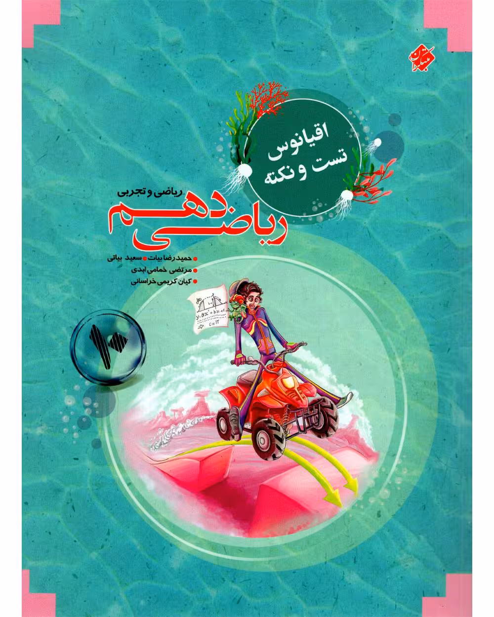 اقیانوس نکته و تست ریاضی دهم مبتکران