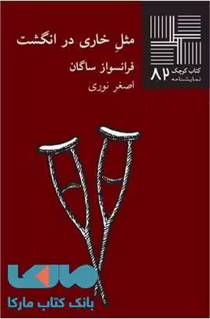 مثل خاری در انگشت نشر نیلا
