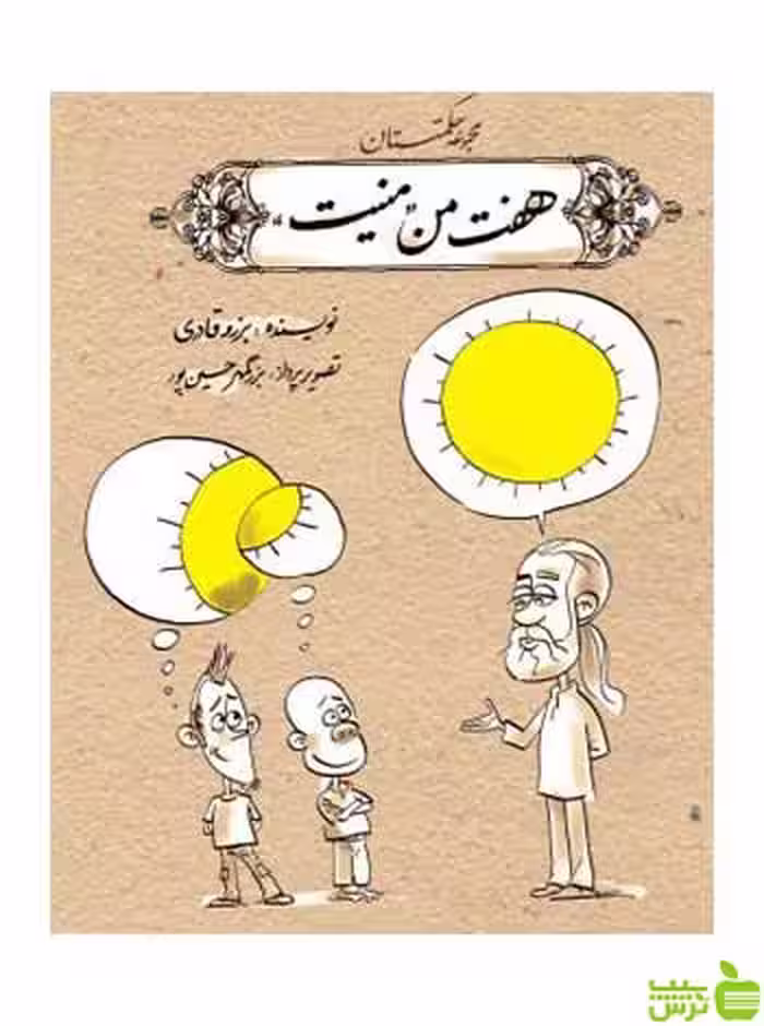 هفت من منیت برزو قادری روزنه - سیب ترش - SibTorsh برزو قادری