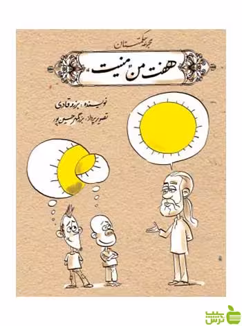 هفت من منیت برزو قادری روزنه - سیب ترش - SibTorsh برزو قادری