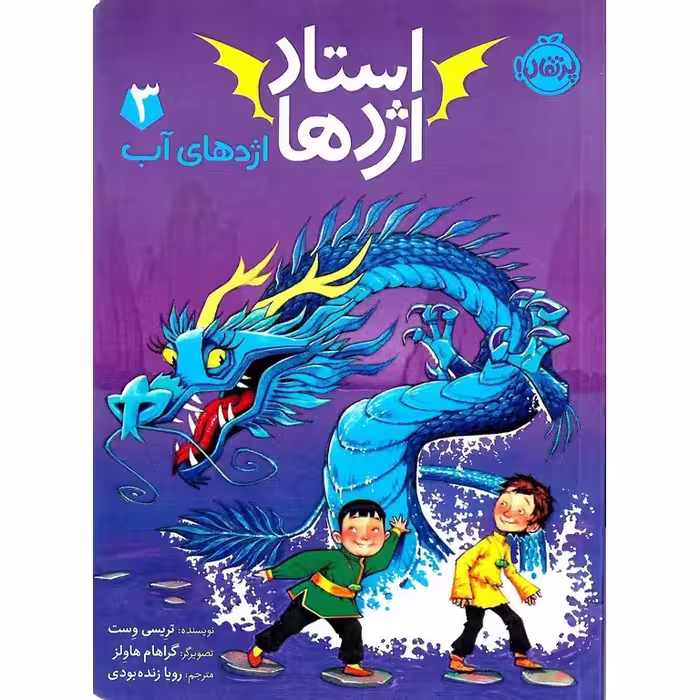 استاد اژدها 3: اژدهای آب