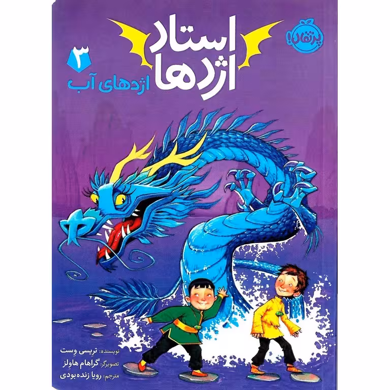 استاد اژدها 3: اژدهای آب