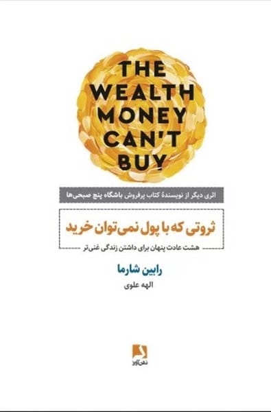 ثروتی که با پول نمی توان خرید - کتابفروشی کوچه کتاب