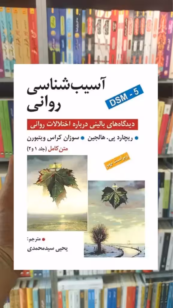 آسیب شناسی روانی هالجین سیدمحمدی - بانک کتاب ماندگار-قیمت-خرید-کتاب-کمک-درسی-کنکور-دانشگاهی