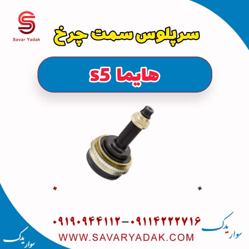 سرپلوس سمت چرخ هایما s5