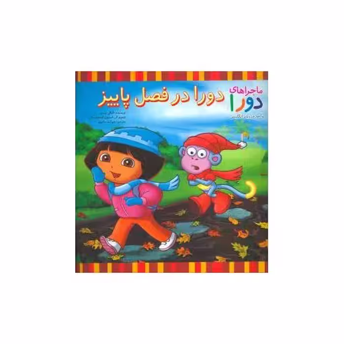 کتاب دورا در فصل پاییز (ماجراهای دورا) اثر کیکی تورپ
