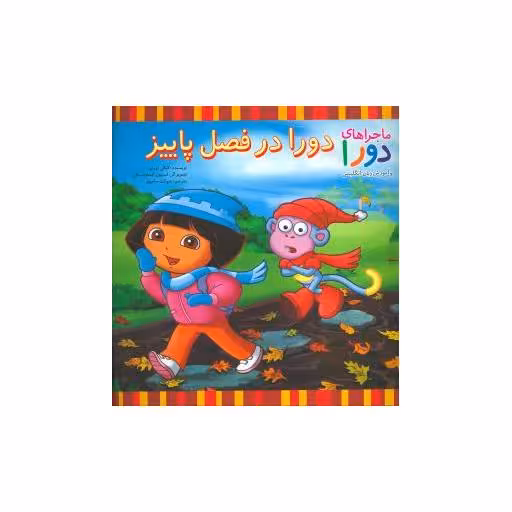 کتاب دورا در فصل پاییز (ماجراهای دورا) اثر کیکی تورپ