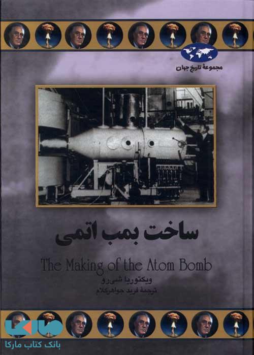 ساخت بمب اتمی نشر ققنوس