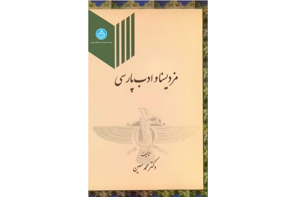 کتاب مزدیسنا و ادب پارسی - کتابخانه مجازی واتیکان