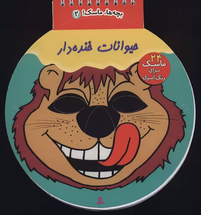 بچه ها،ماسک! 5 (حیوانات خنده دار)،(سیمی) - ناشربوک | خرید آنلاین کتاب