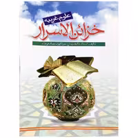 کتاب خزائن الاسرار اثر ایوب صادقی نژاد انتشارات مشهور