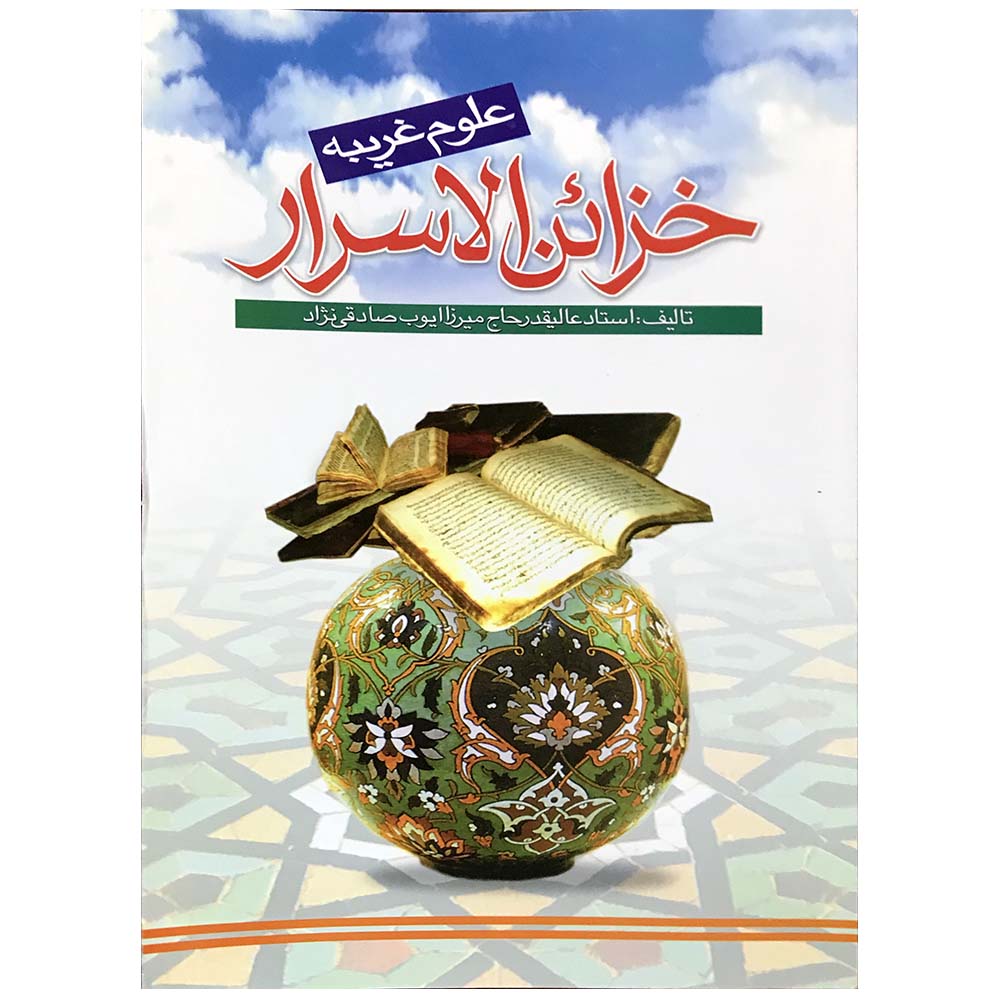 کتاب خزائن الاسرار اثر ایوب صادقی نژاد انتشارات مشهور