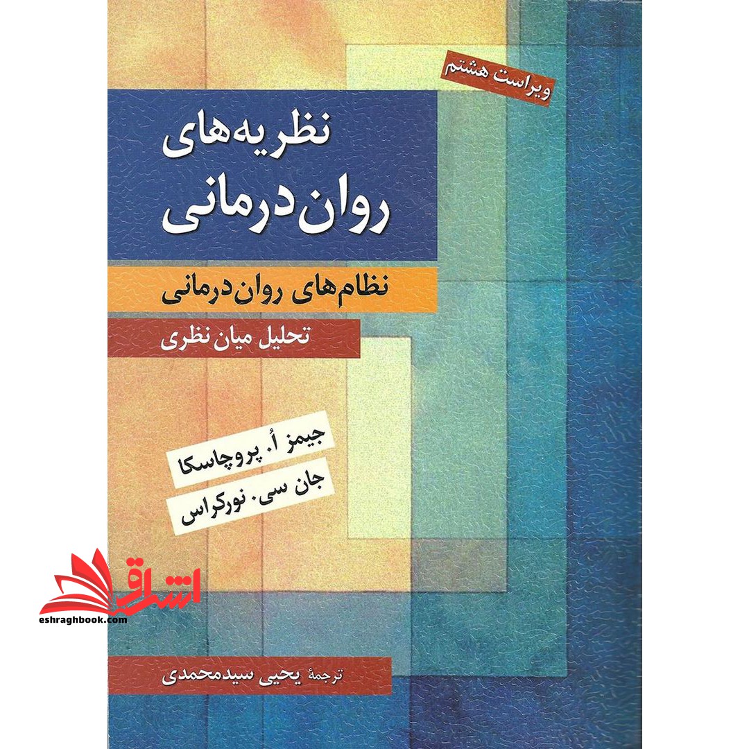 نظریه های روان درمانی نظام های روان درمانی تحلیل میان نظری ویراست 8 - فروشگاه کتاب اشراق