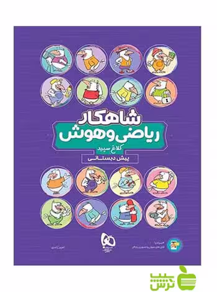 ریاضی و هوش پیش دبستانی شاهکار کلاغ سپید - سیب ترش - SibTorsh تخفیف