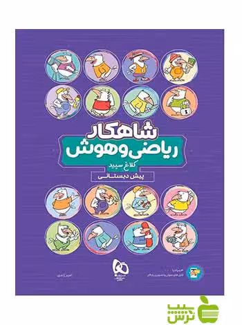 ریاضی و هوش پیش دبستانی شاهکار کلاغ سپید - سیب ترش - SibTorsh تخفیف