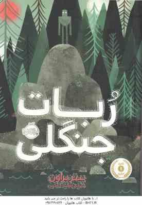 ربات جنگلی ( پیتر براون – آناهیتا حضرتی )
