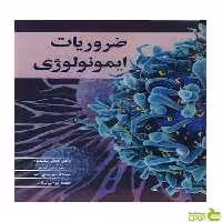 ضروریات ایمونولوژی نجمه پورساسان آییژ - سیب ترش - SibTorsh