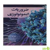 ضروریات ایمونولوژی نجمه پورساسان آییژ - سیب ترش - SibTorsh