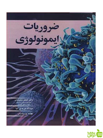 ضروریات ایمونولوژی نجمه پورساسان آییژ - سیب ترش - SibTorsh