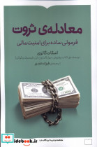 قیمت و خرید کتاب معادله ی ثروت اثر اسکات گالووی | ایده بوک