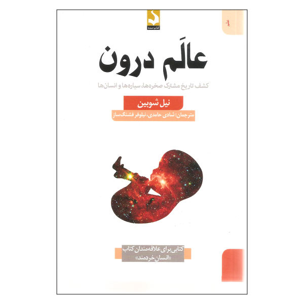 عالم درون: کشف تاریخ مشترک صخرهها، سیارهها و انسانها