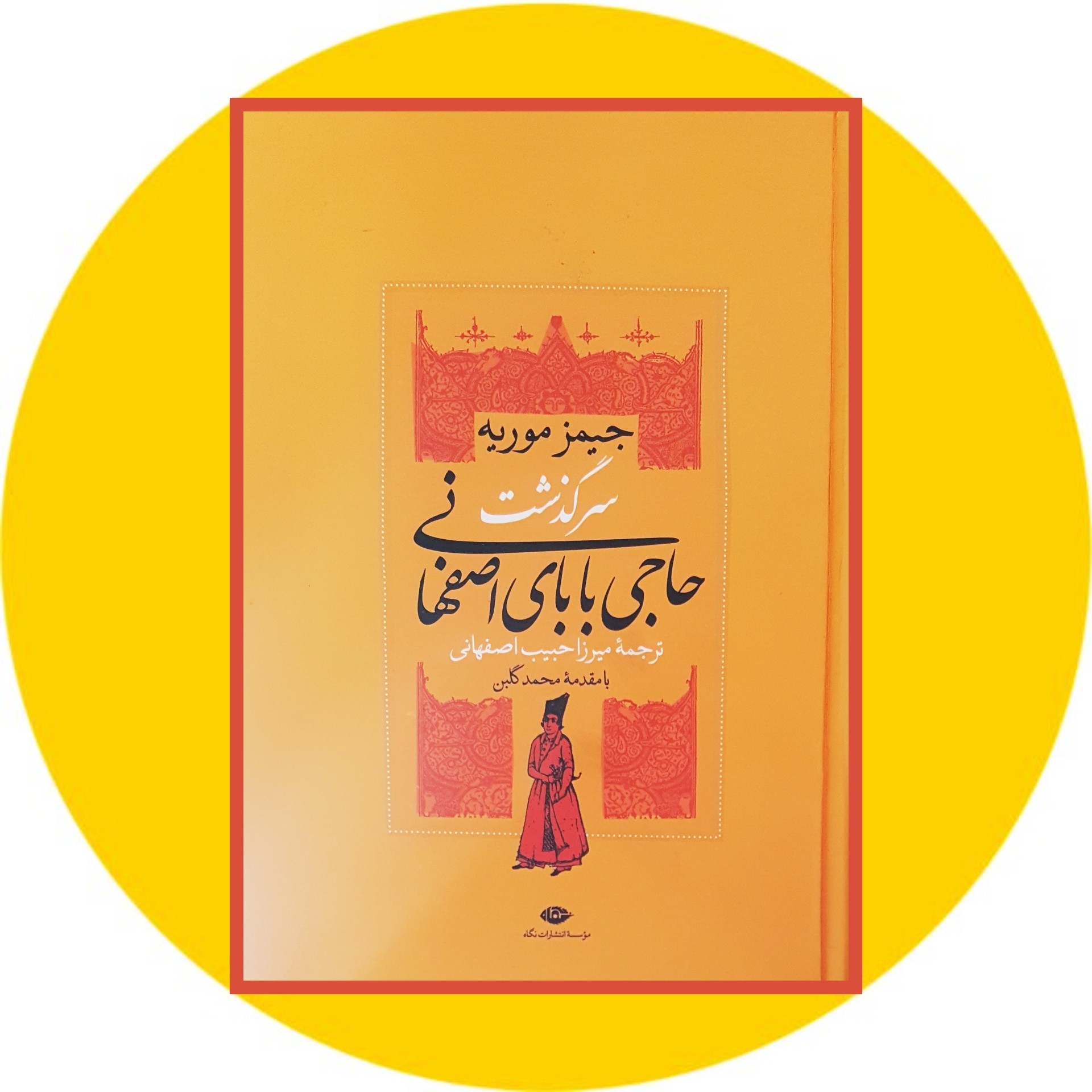 کتاب سرگذشت حاجی بابای اصفهانی - خرید با تخفیف چهل درصد ازکتاب دایره قهوه ای -