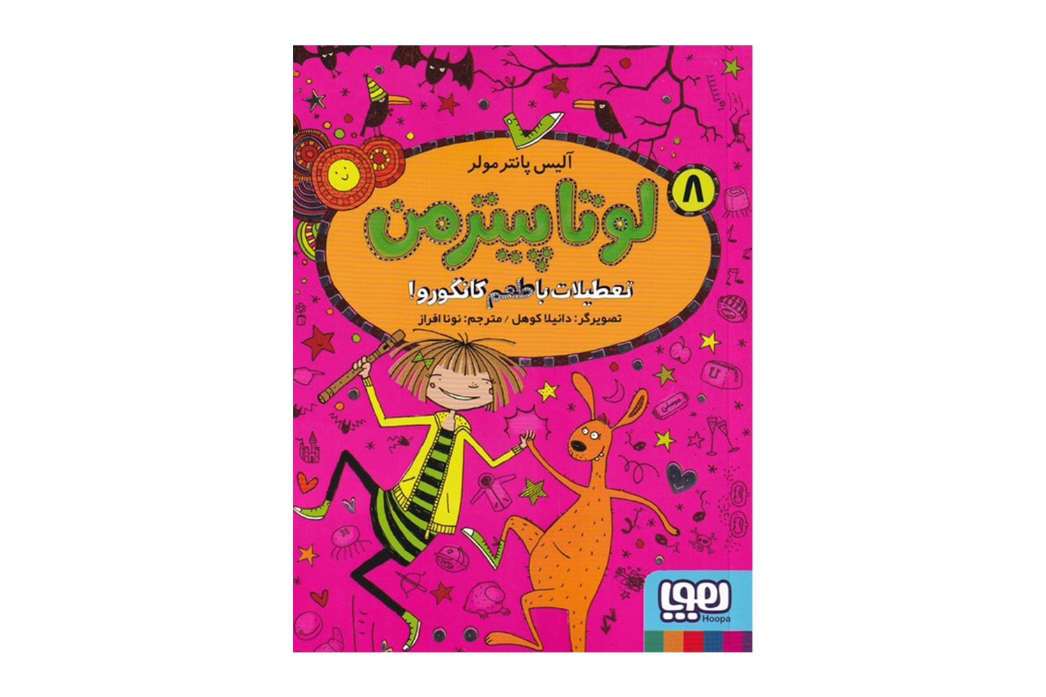 کتاب لوتا پیترمن 8 (تعطیلات با طعم کانگورو!)