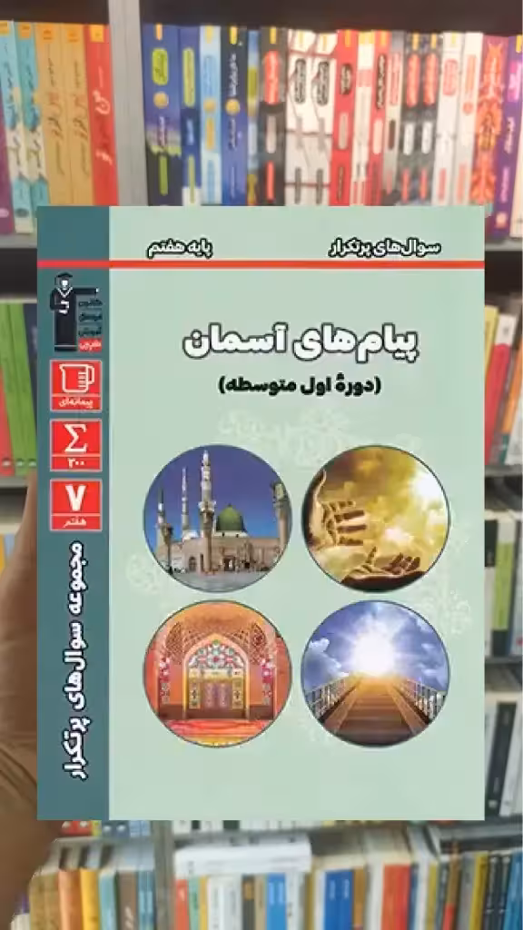 سوال های پرتکرار پیام های آسمان هفتم قلم چی - بانک کتاب ماندگار-قیمت-خرید-کتاب-کمک-درسی-کنکور-دانشگاهی