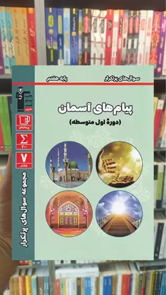 سوال های پرتکرار پیام های آسمان هفتم قلم چی - بانک کتاب ماندگار-قیمت-خرید-کتاب-کمک-درسی-کنکور-دانشگاهی