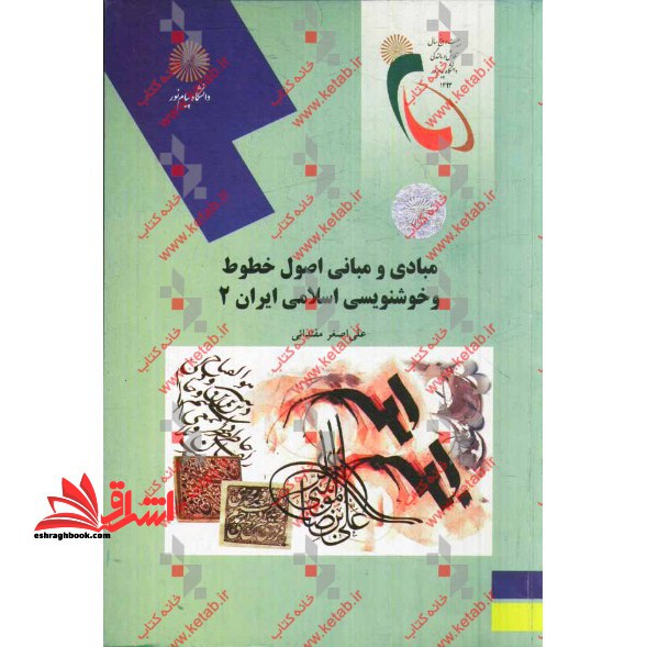 مبادی و مبانی اصول خطوط و خوشنویسی اسلامی ایران (2) - فروشگاه کتاب اشراق